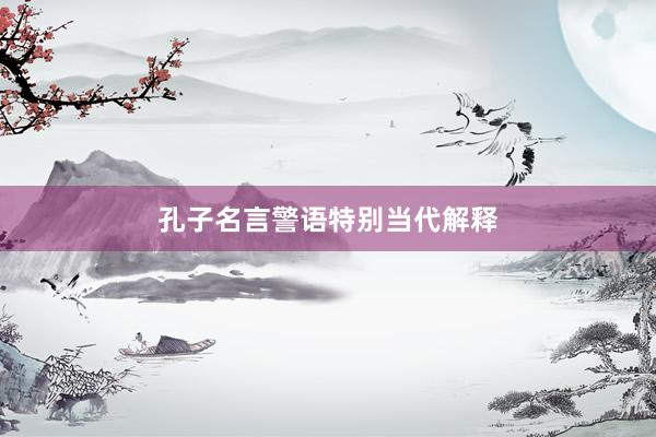 孔子名言警语特别当代解释