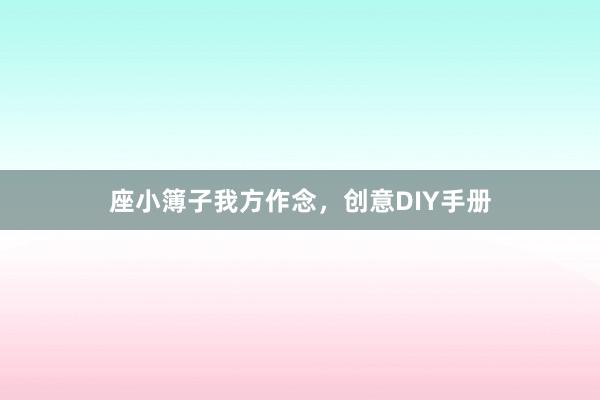 座小簿子我方作念，创意DIY手册