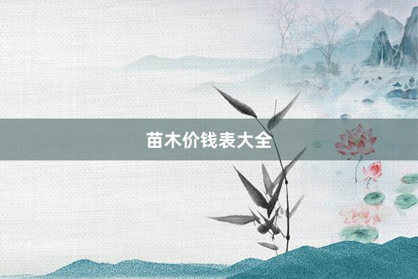 苗木价钱表大全