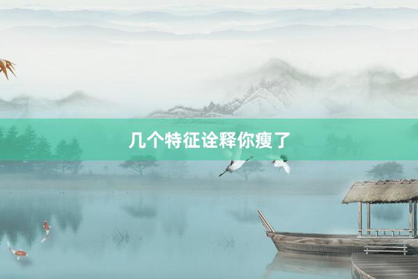 几个特征诠释你瘦了