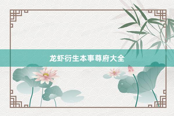 龙虾衍生本事尊府大全