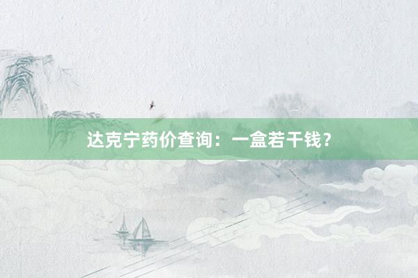 达克宁药价查询：一盒若干钱？