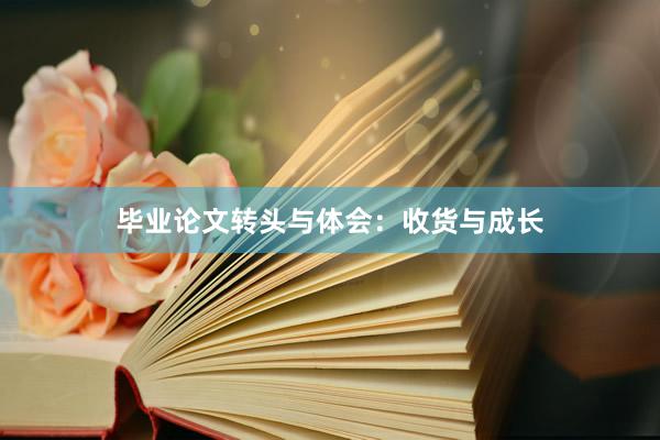 毕业论文转头与体会：收货与成长